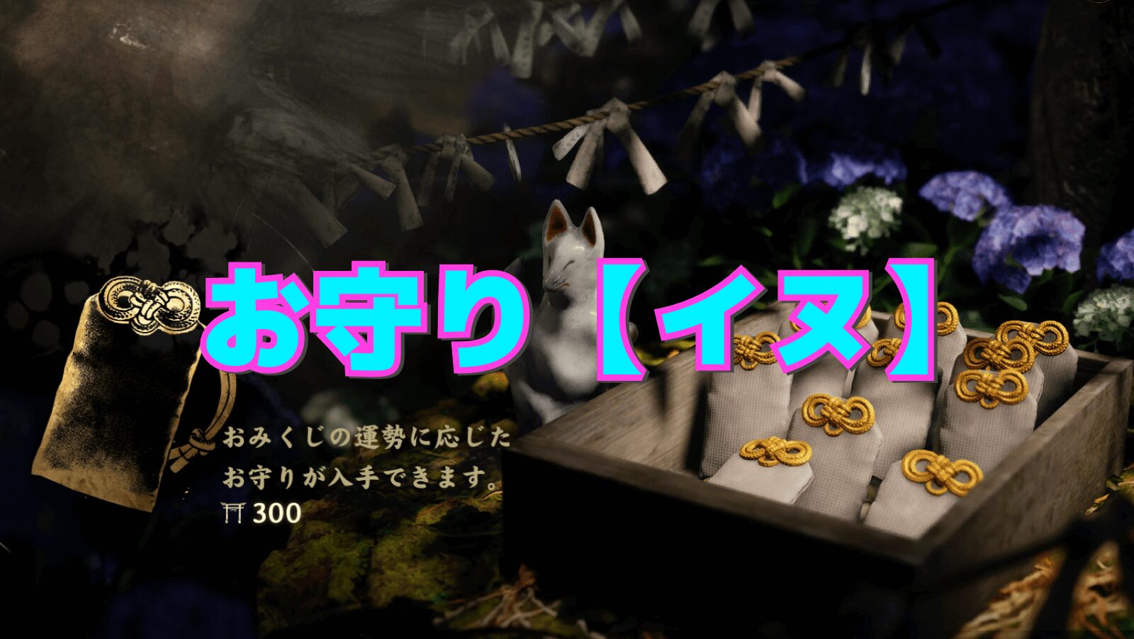 【サイレントヒルf】イヌの性能と相性の良い組み合わせ【お守り】
