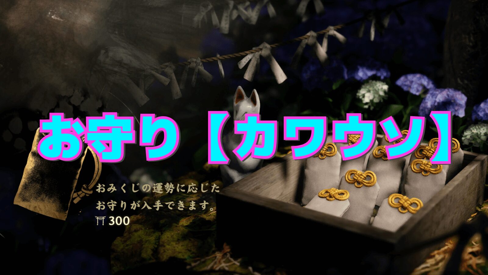 【サイレントヒルf】カワウソの性能と相性の良い組み合わせ【お守り】