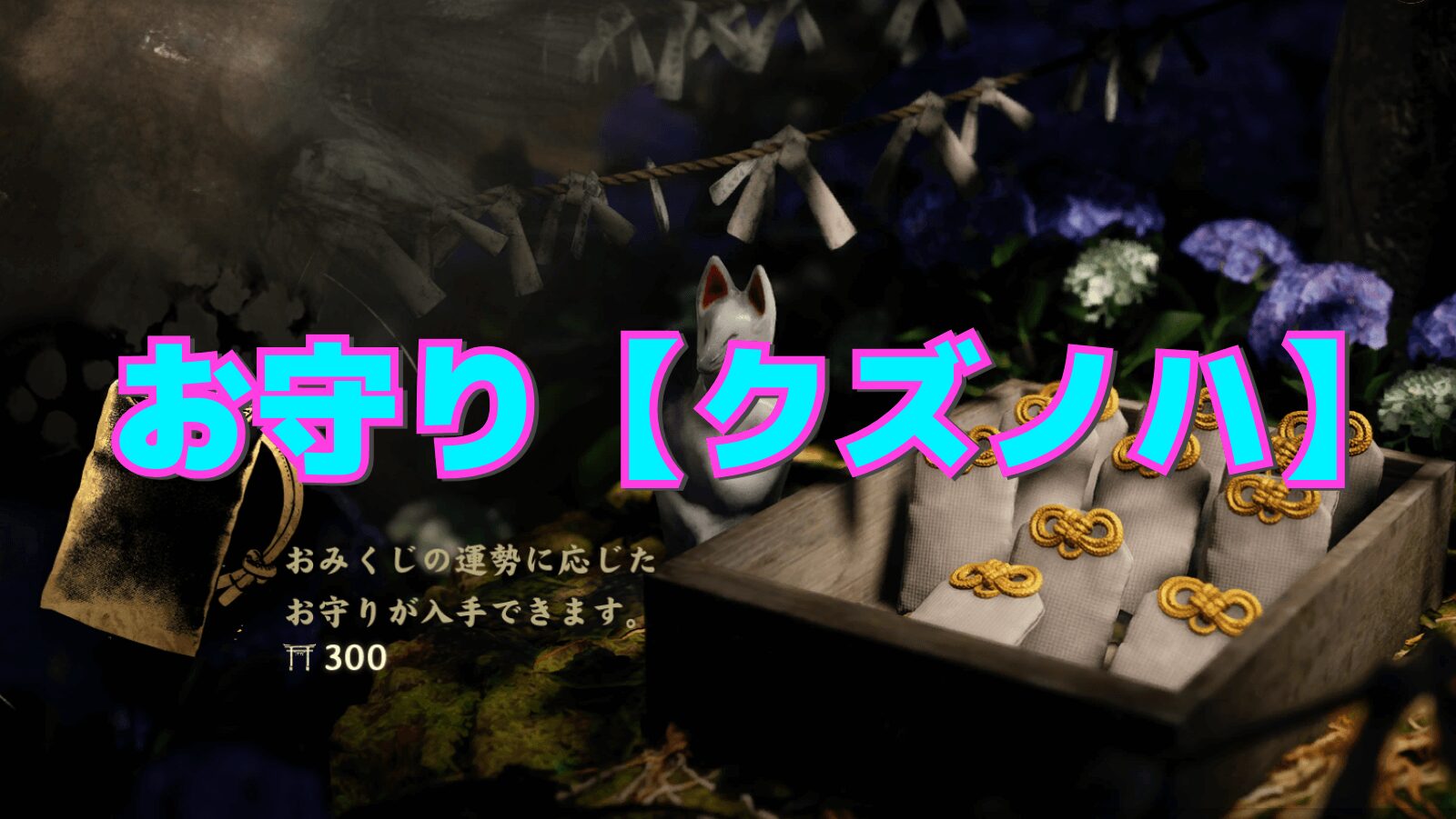 【サイレントヒルf】クズノハの性能と相性の良い組み合わせ【お守り】