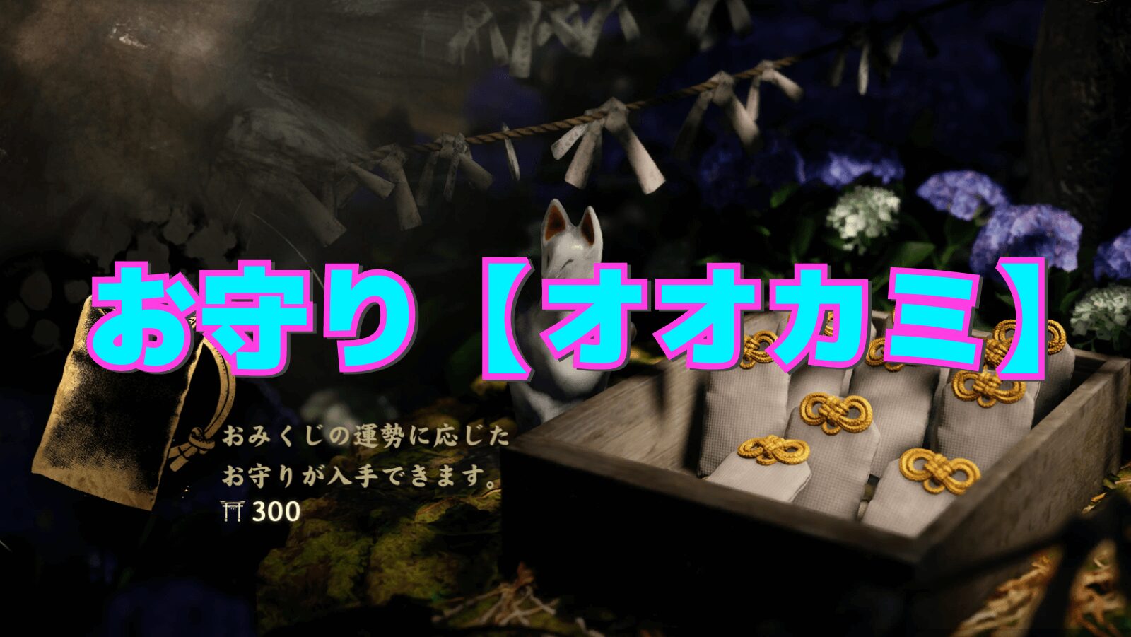 【サイレントヒルf】オオカミの性能と相性の良い組み合わせ【お守り】
