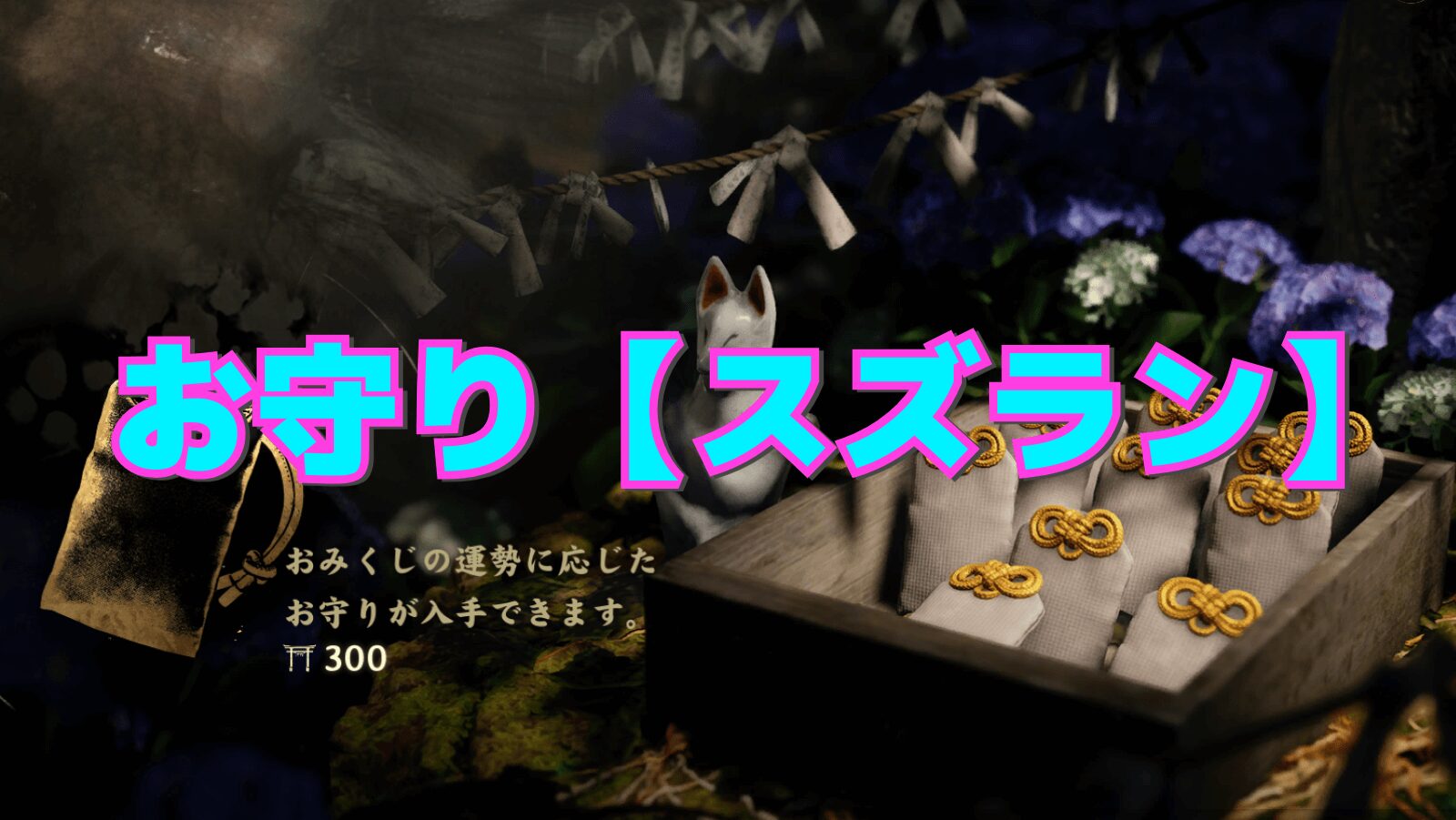 【サイレントヒルf】スズランの性能と相性の良い組み合わせ【お守り】