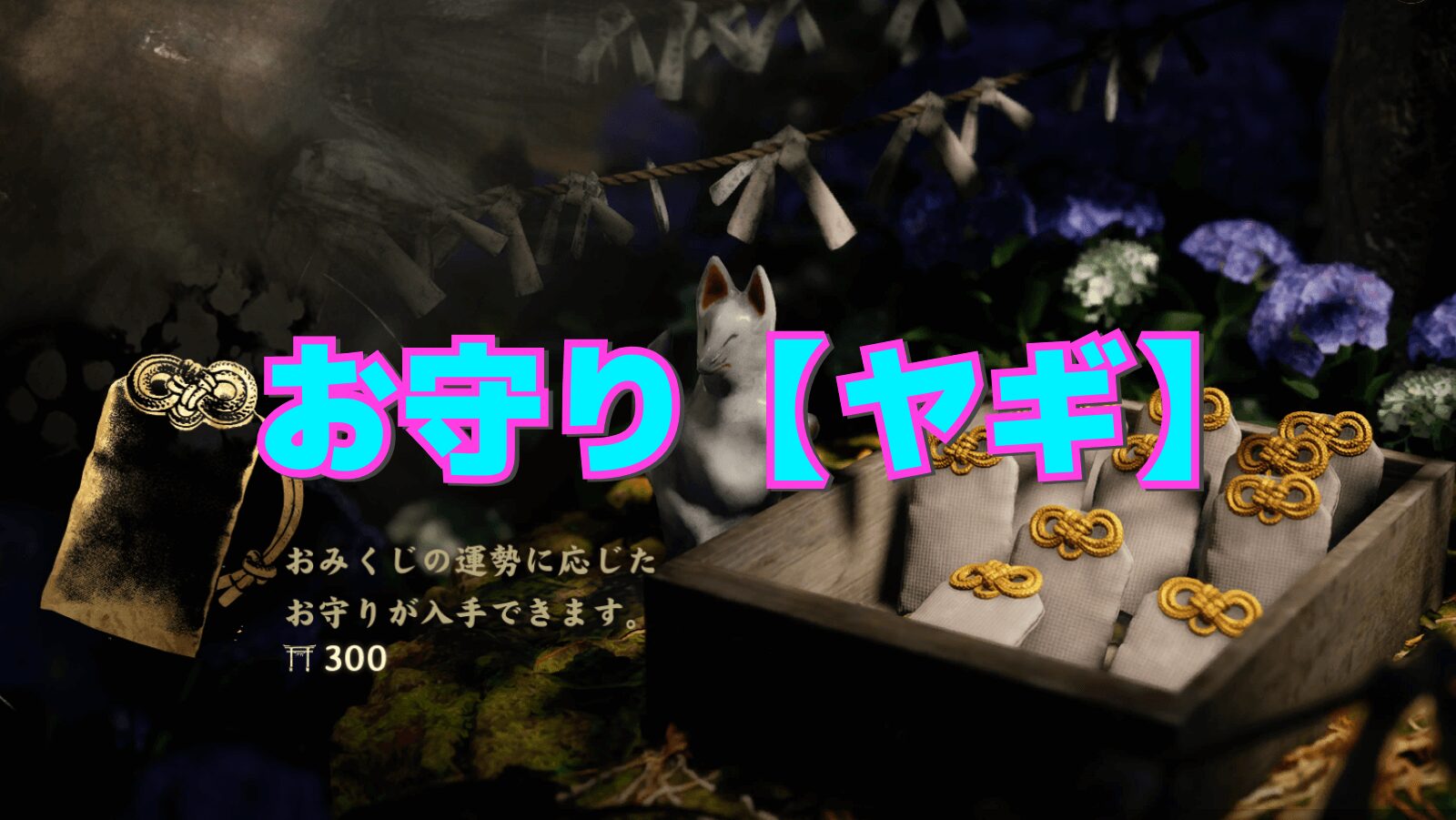 【サイレントヒルf】ヤギの性能と相性の良い組み合わせ【お守り】