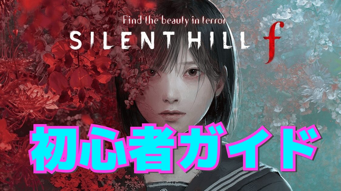 【サイレントヒルf】初心者ガイド～知っておくべき5つのポイント