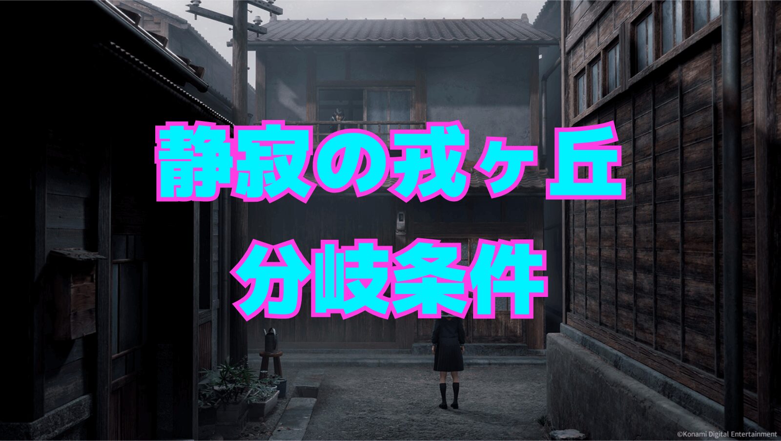 【SILENT HILL f】静寂の戎ヶ丘エンディングの分岐条件