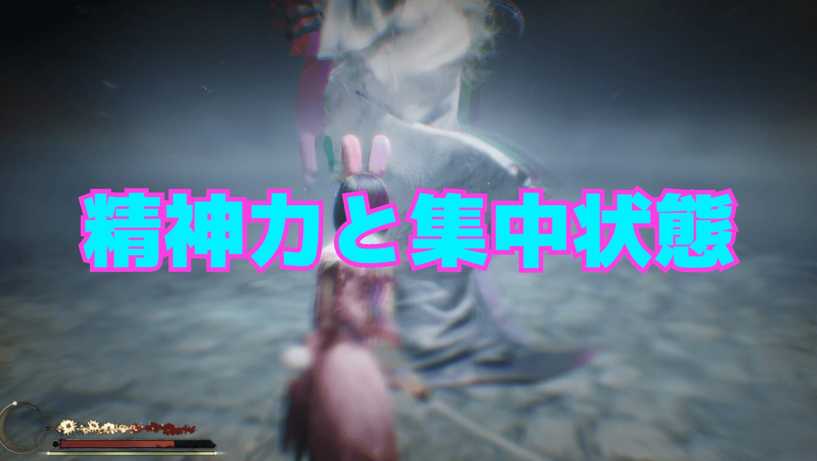 【サイレントヒルf】精神力と集中状態