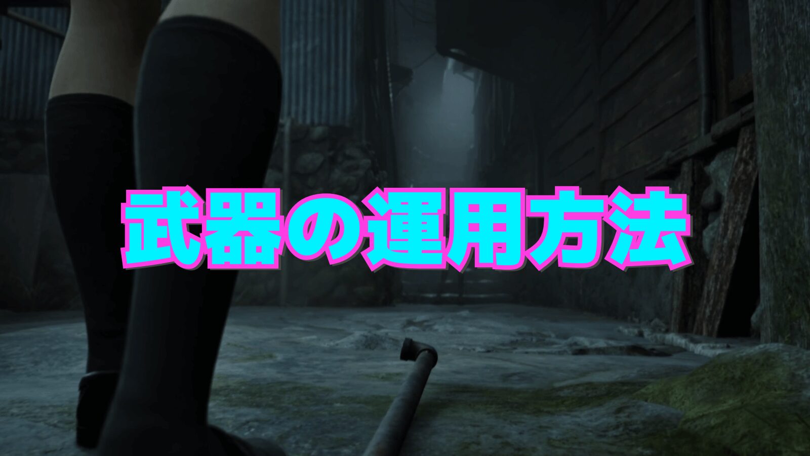 【サイレントヒルf】武器の運用方法