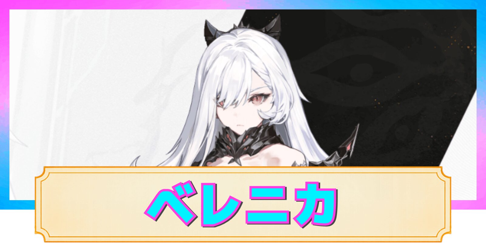 【デナアビ】ベレニカの性能解説と評価