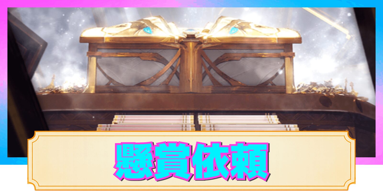 【デナアビ】懸賞依頼の攻略