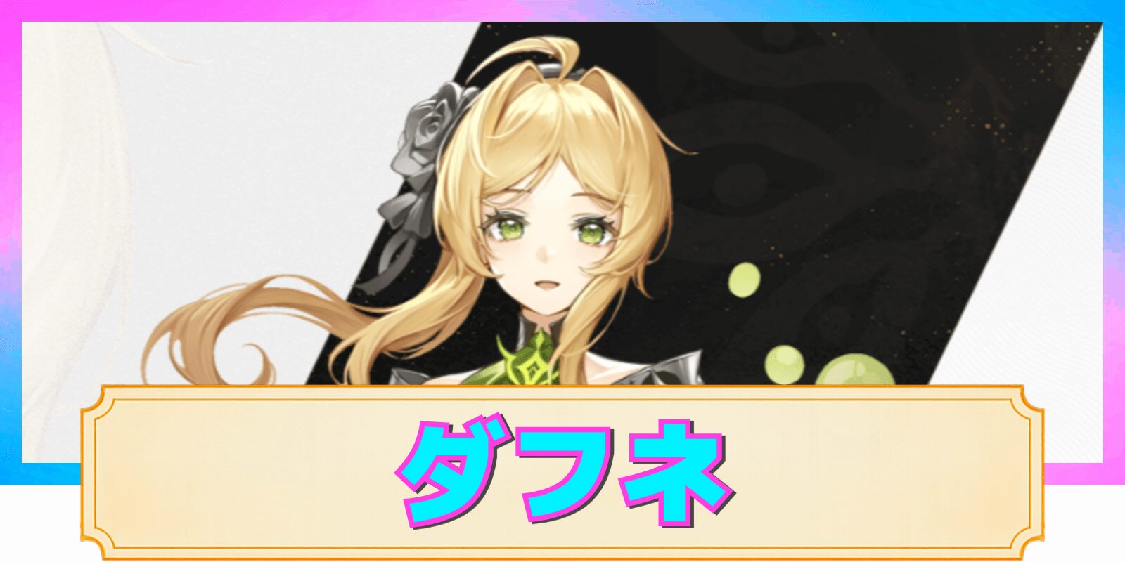 【デナアビ】ダフネの性能解説と評価