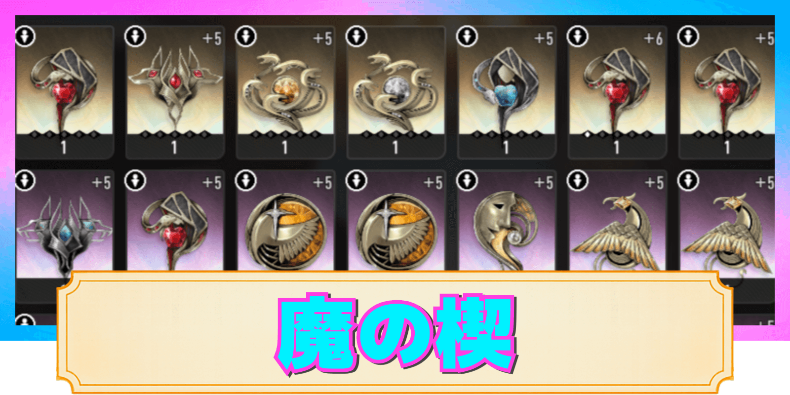 【デナアビ】魔の楔の入手方法と装備のコツ