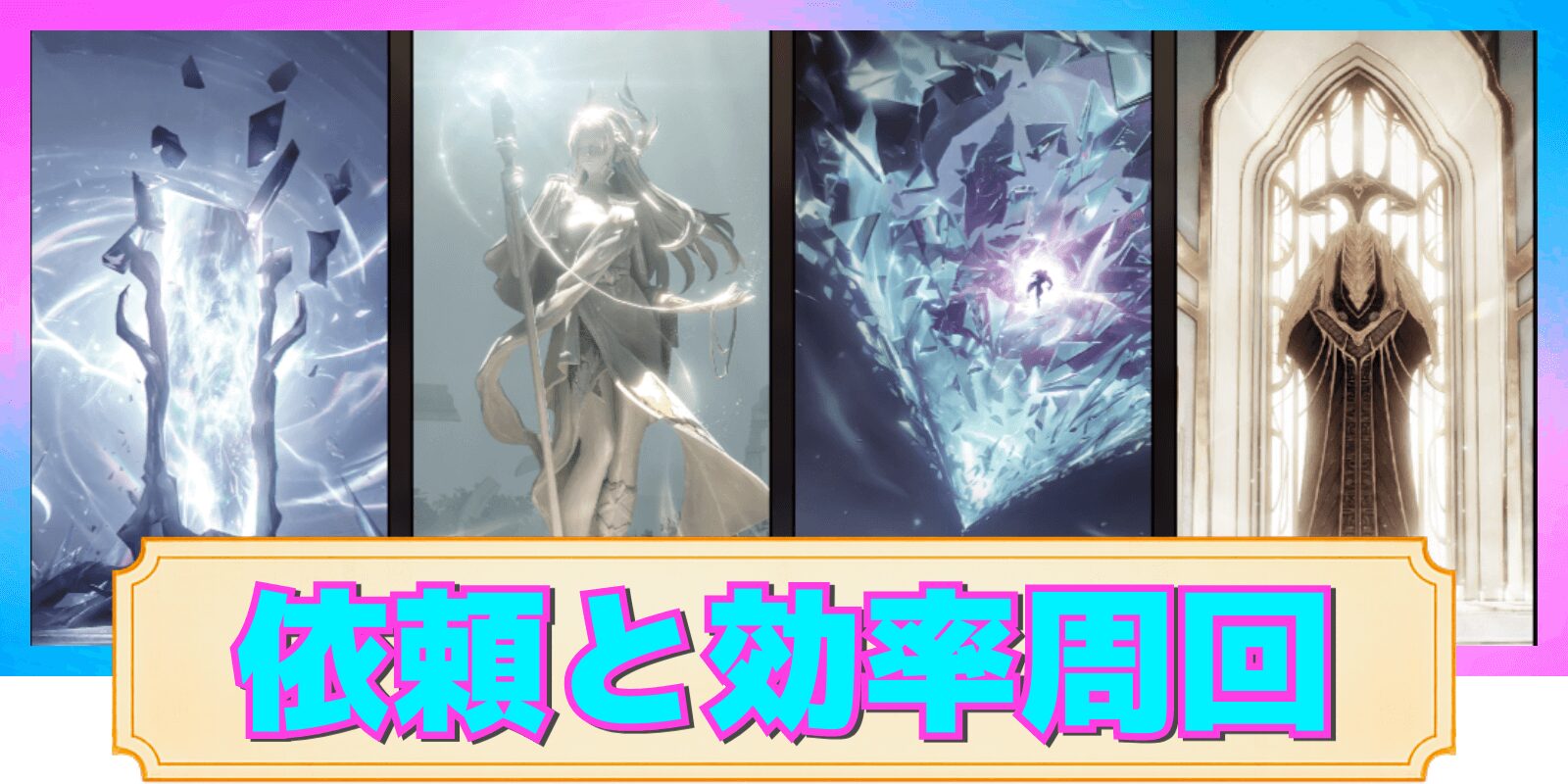 【デナアビ】依頼の効率的な周回方法と稼げるコンテンツ