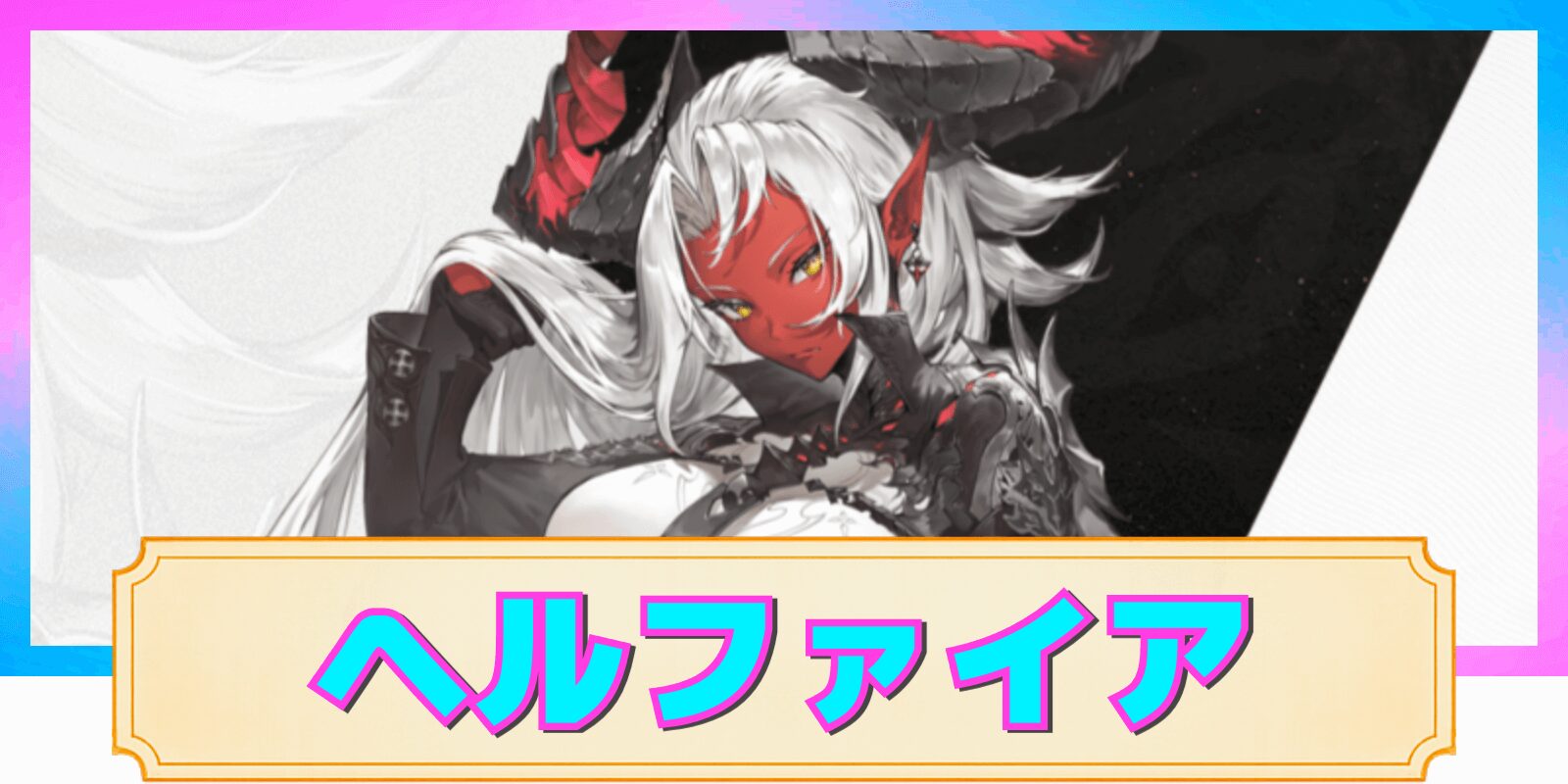 【デナアビ】ヘルファイアの性能解説と評価