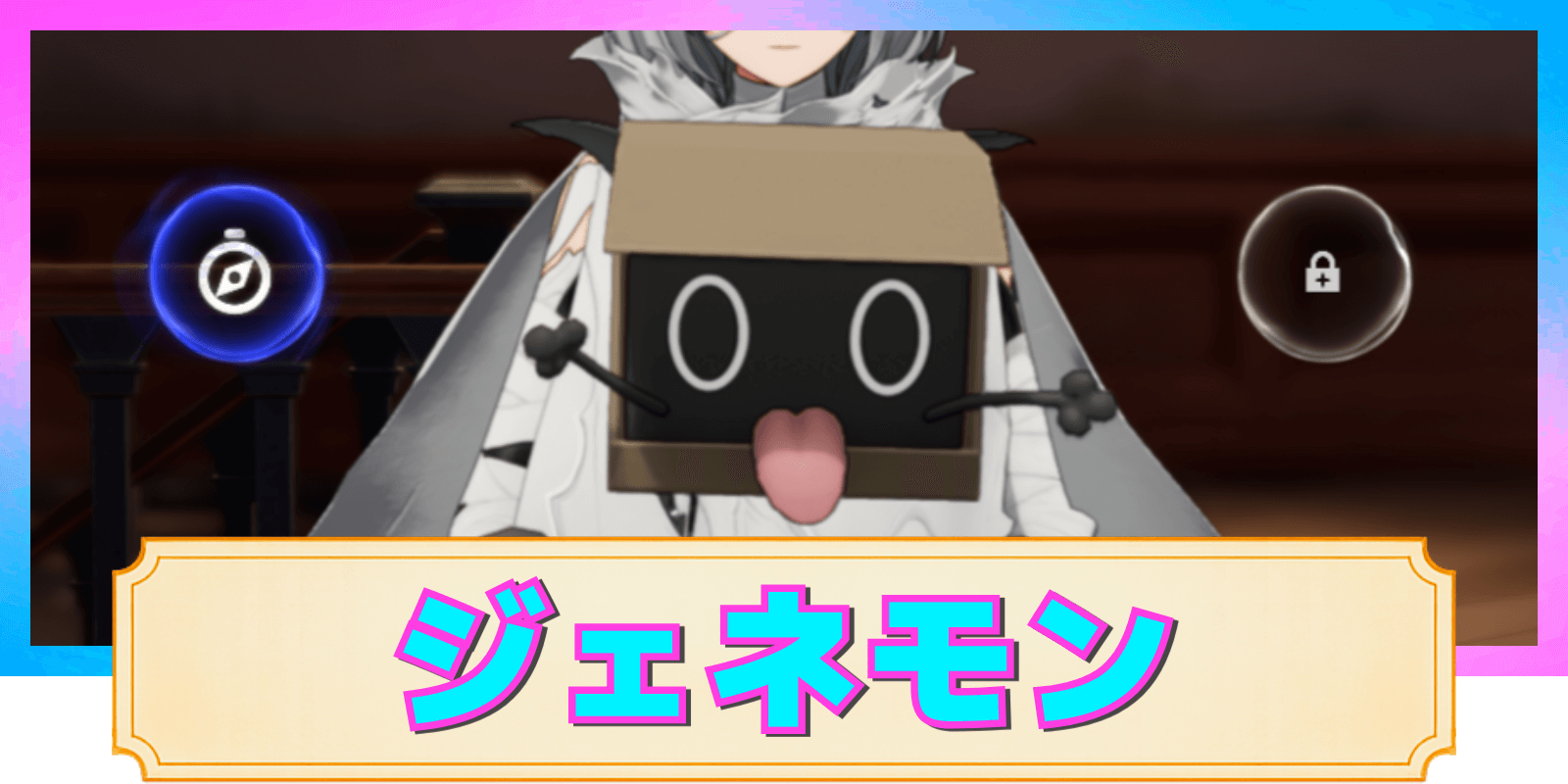 【デナアビ】ジェネモンの活用と入手方法