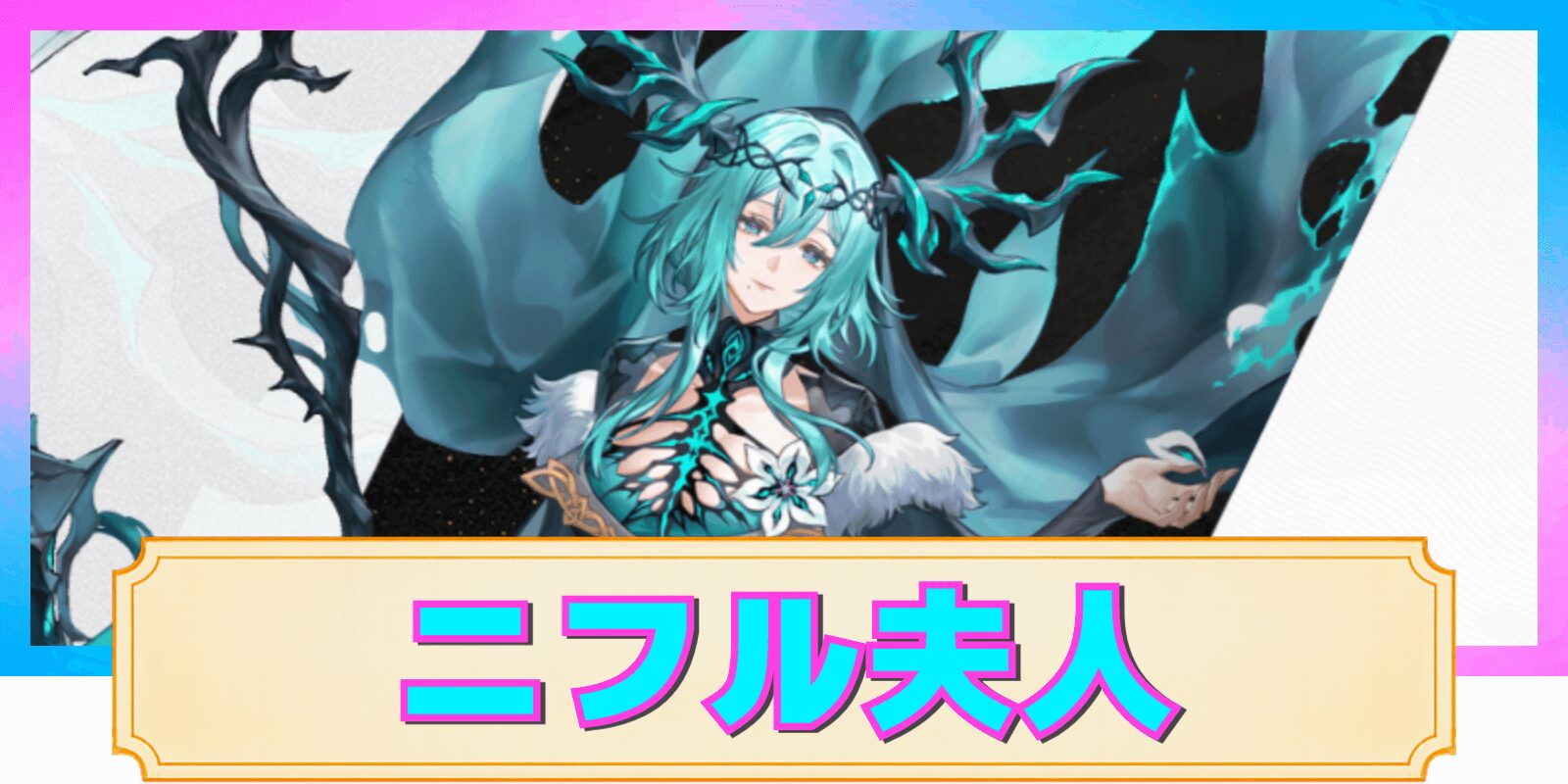 【デナアビ】ニフル夫人の性能解説と評価