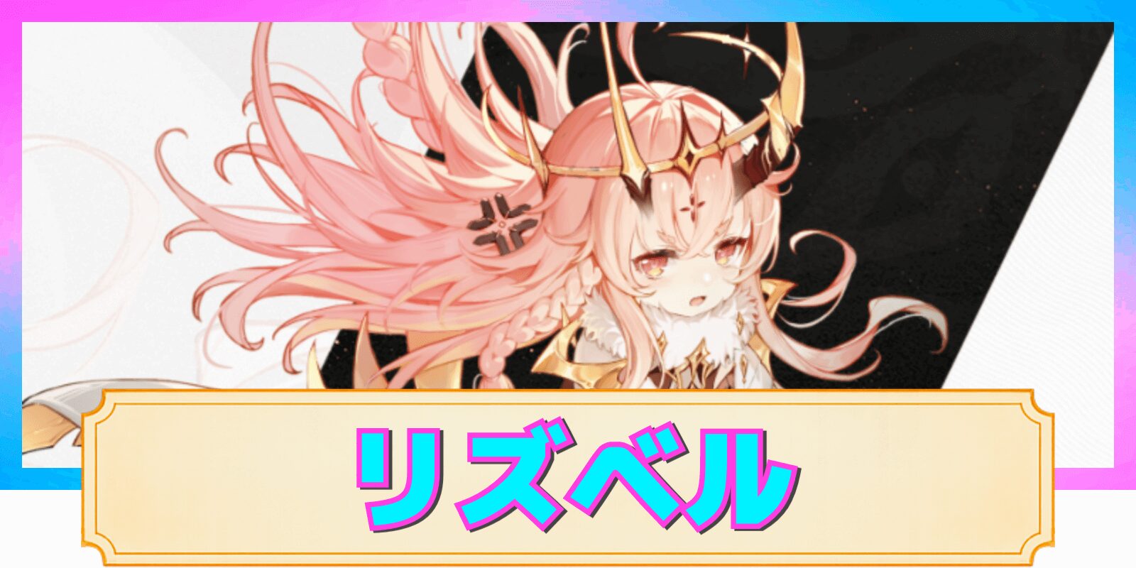 【デナアビ】リズベルの性能解説と評価