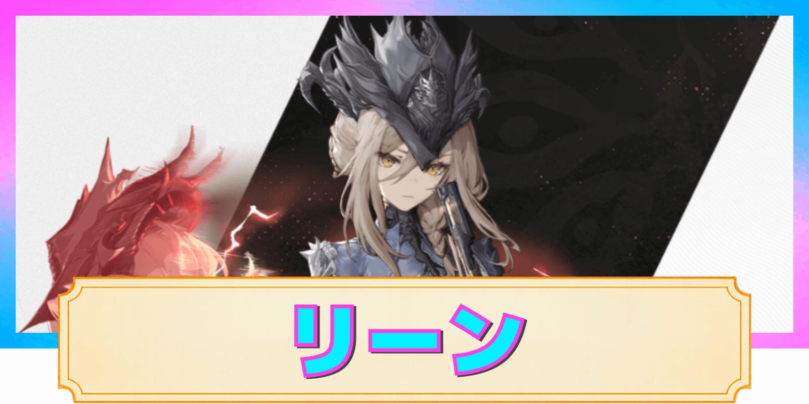 【デナアビ】リーンの性能解説と評価
