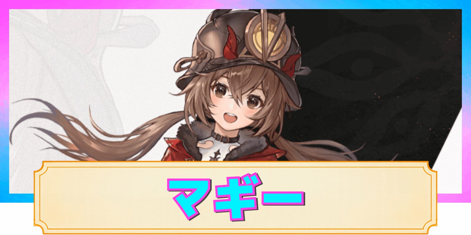 【デナアビ】マギーの性能解説と評価