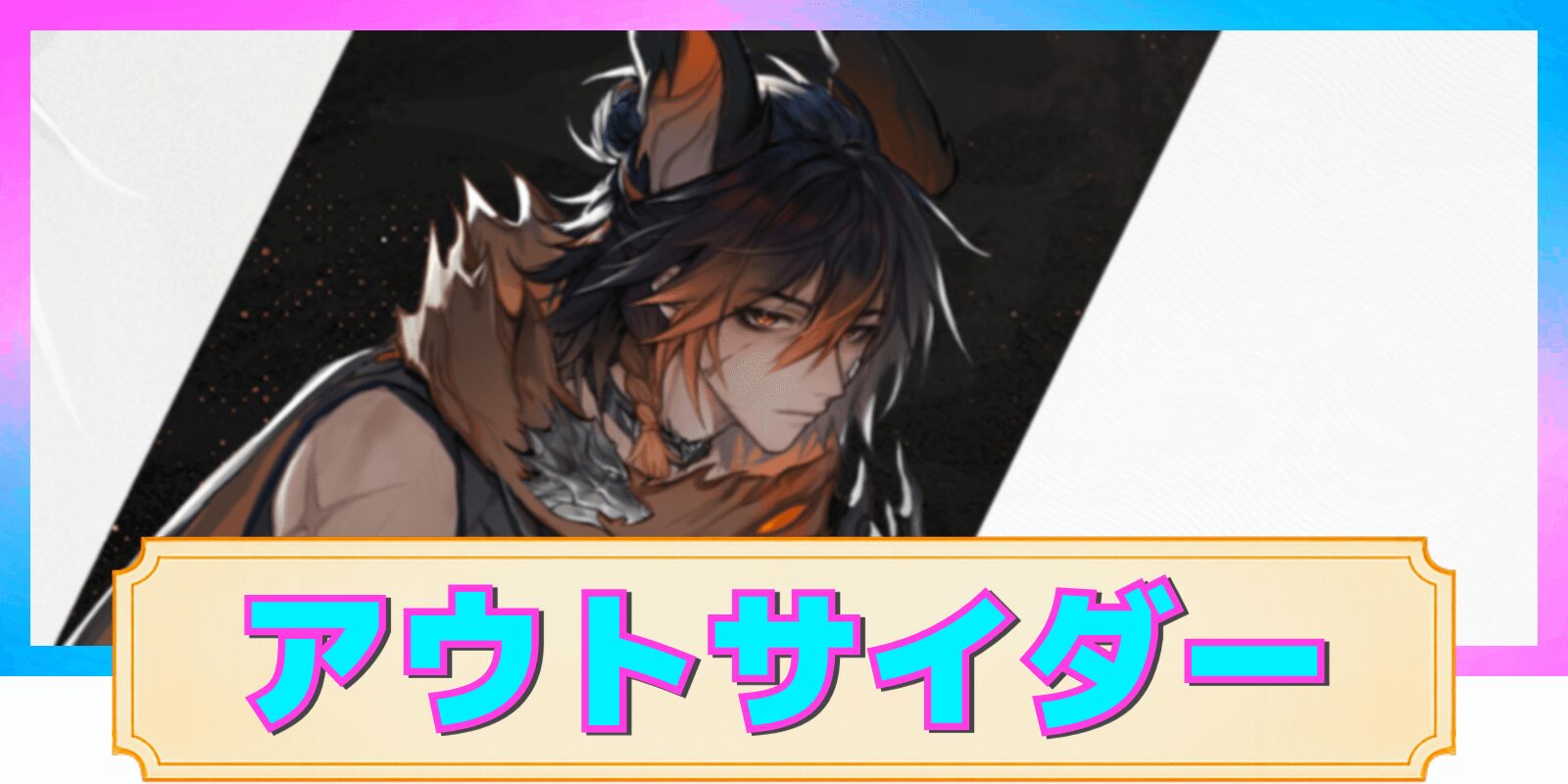 【デナアビ】アウトサイダーの性能解説と評価