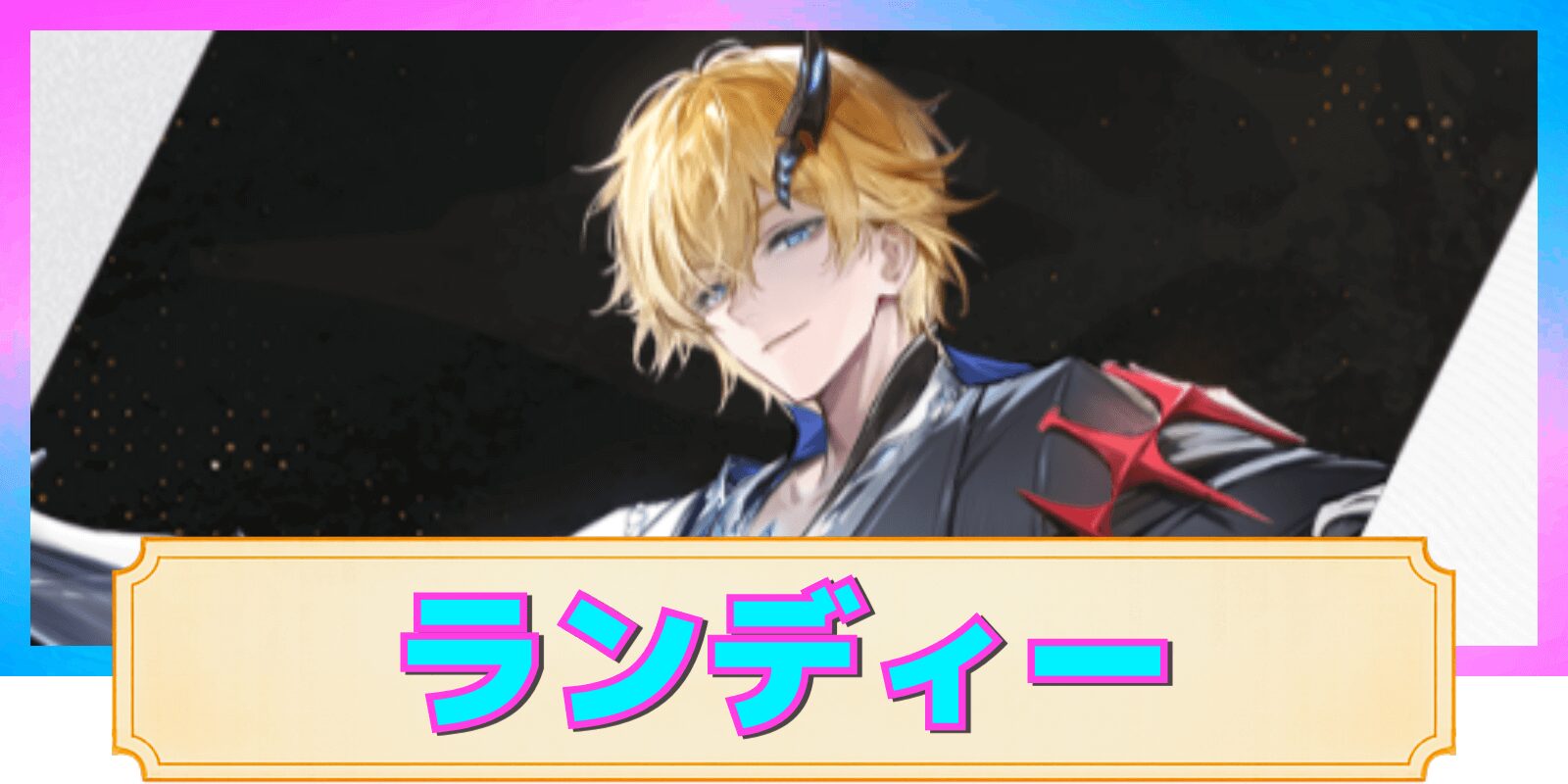 【デナアビ】ランディーの性能解説と評価