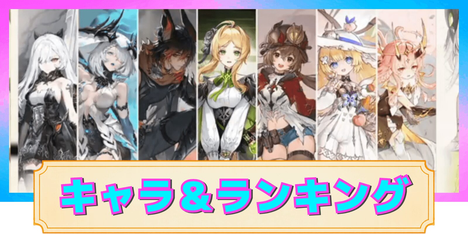 【デナアビ】部門別最強ランキングとキャラ一覧