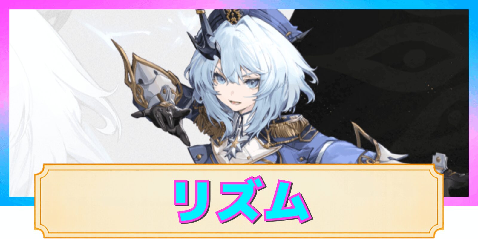 【デナアビ】リズムの性能解説と評価