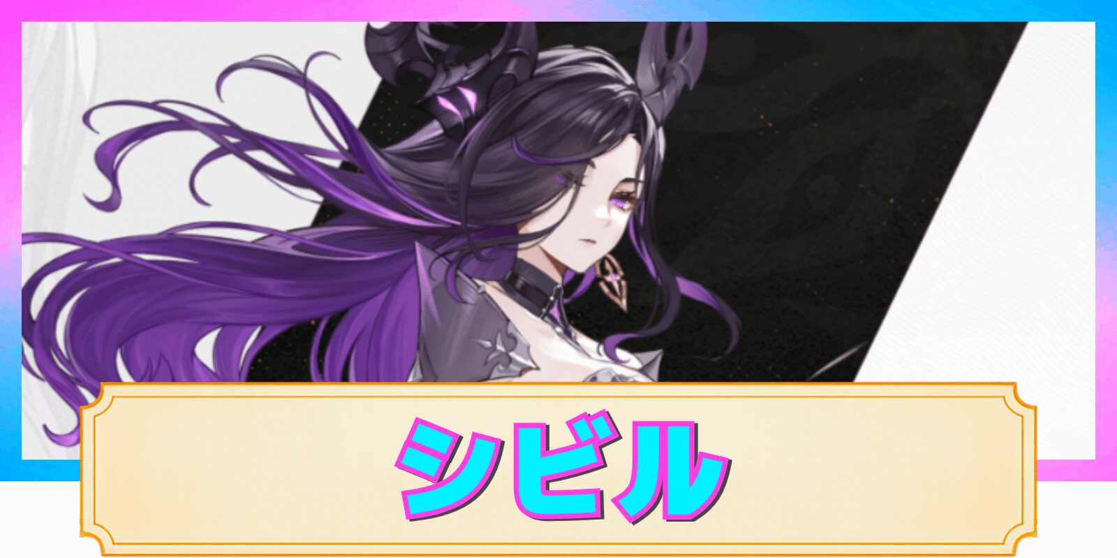 【デナアビ】シビルの性能解説と評価