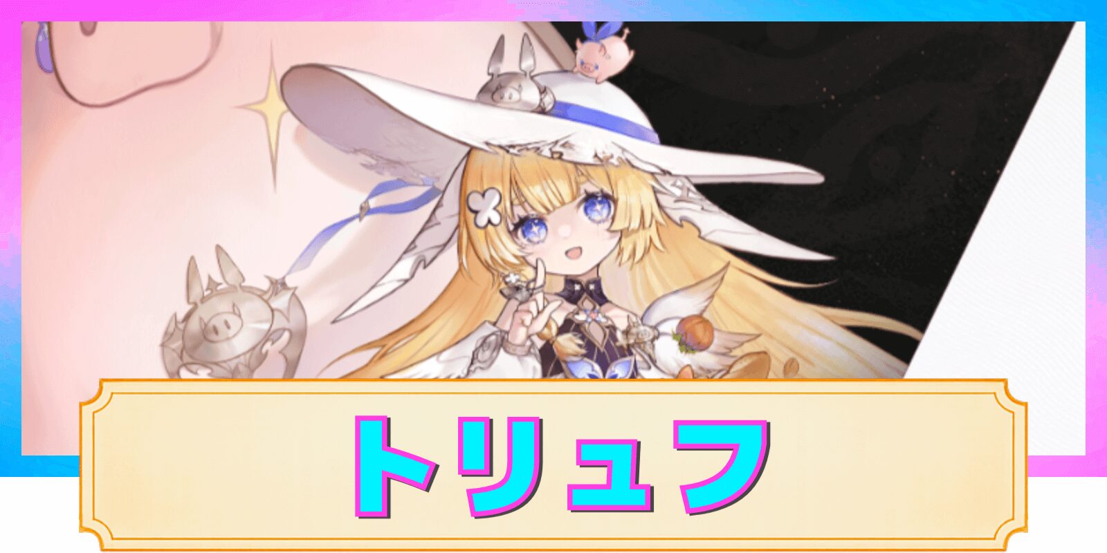 【デナアビ】トリュフ&ヘーゼルナッツの性能解説と評価